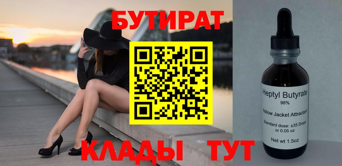 БУТИРАТ Butirat Нефтекумск