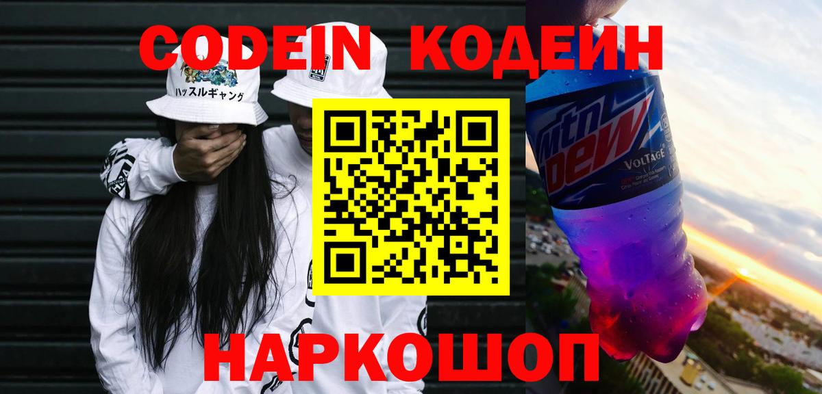 Codein напиток Lean (лин) Нефтекумск