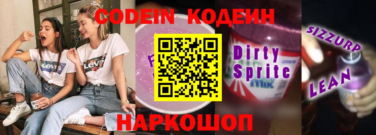 Кодеин Purple Drank  Вход с VPN  Кодеиновый сироп Lean Purple Drank  Нефтекумск 